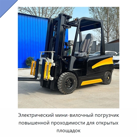 Электрический мини-вилочный погрузчик повышенной проходимости для открытых площадок