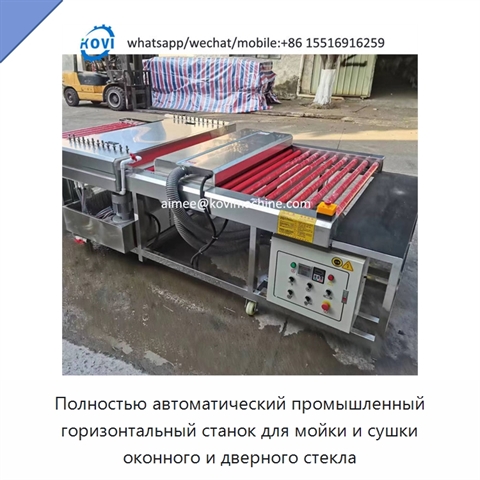 Полностью автоматический промышленный горизонтальный станок для мойки и сушки оконного и дверного стекла