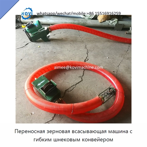 Переносная зерновая всасывающая машина с гибким шнековым конвейером
