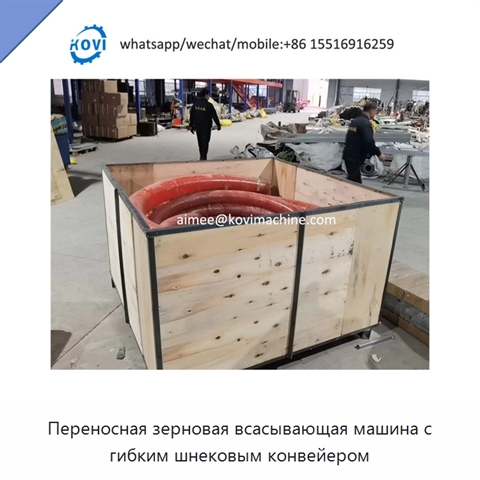 Переносная зерновая всасывающая машина с гибким шнековым конвейером