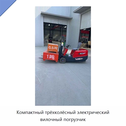 Компактный трёхколёсный электрический вилочный погрузчик