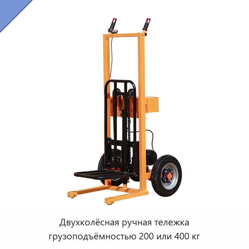 Двухколёсная ручная тележка грузоподъёмностью 200 или 400 кг — Вилочные погрузчики