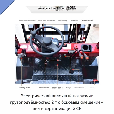 Электрический вилочный погрузчик грузоподъёмностью 2 т с боковым смещением вил и сертификацией CE