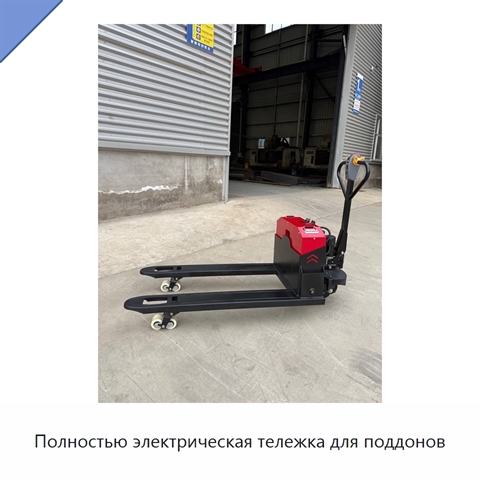 Полностью электрическая тележка для поддонов