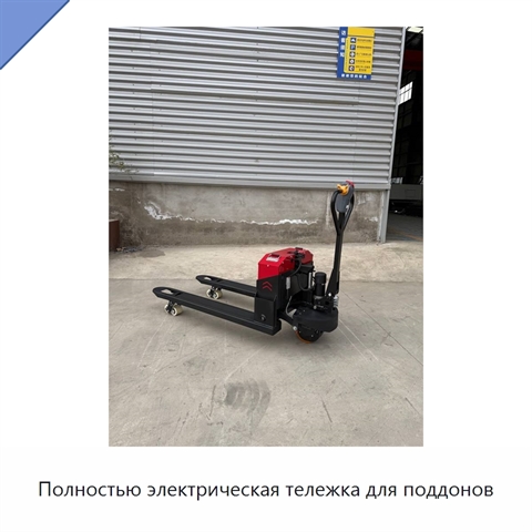 Полностью электрическая тележка для поддонов