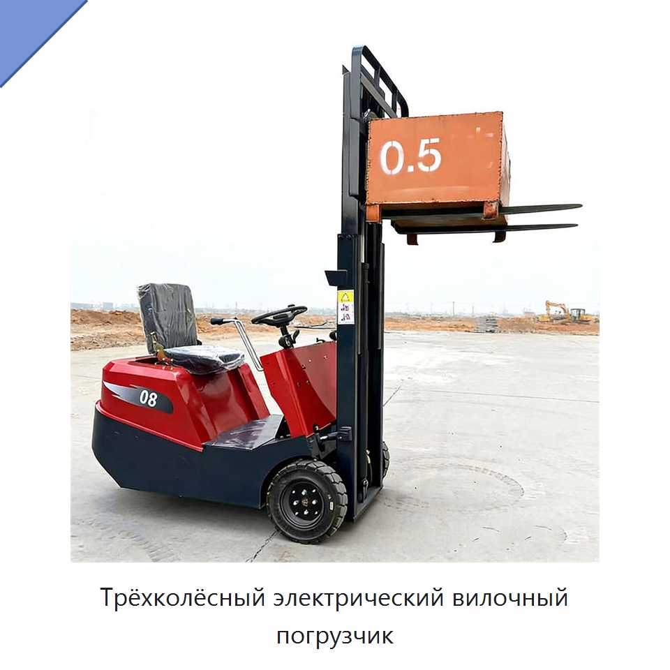Трёхколёсный электрический вилочный погрузчик — Вилочные погрузчики