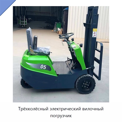 Трёхколёсный электрический вилочный погрузчик