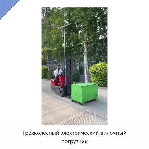 Трёхколёсный электрический вилочный погрузчик