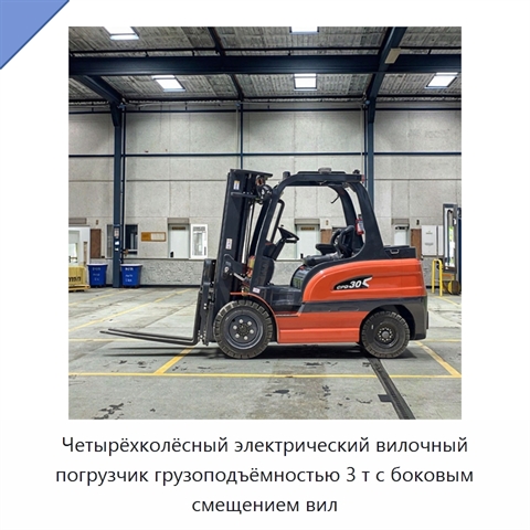 Четырёхколёсный электрический вилочный погрузчик грузоподъёмностью 3 т с боковым смещением вил