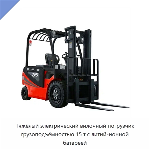 Тяжёлый электрический вилочный погрузчик грузоподъёмностью 15 т с литий-ионной батареей