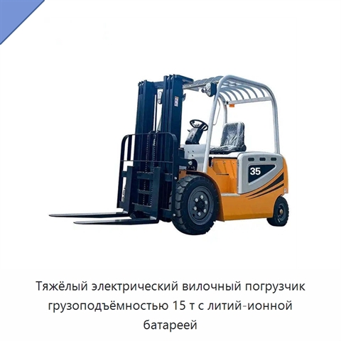 Тяжёлый электрический вилочный погрузчик грузоподъёмностью 15 т с литий-ионной батареей