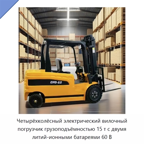 Четырёхколёсный электрический вилочный погрузчик грузоподъёмностью 15 т с двумя литий-ионными батареями 60 В