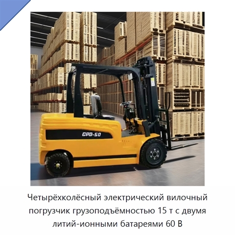 Четырёхколёсный электрический вилочный погрузчик грузоподъёмностью 15 т с двумя литий-ионными батареями 60 В