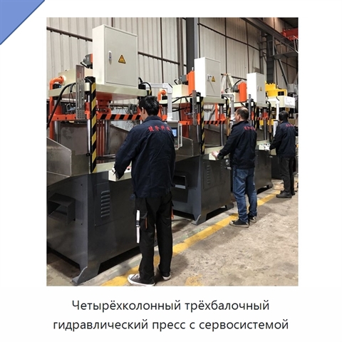 Четырёхколонный трёхбалочный гидравлический пресс с сервосистемой