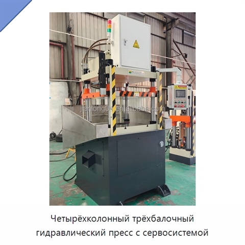 Четырёхколонный трёхбалочный гидравлический пресс с сервосистемой