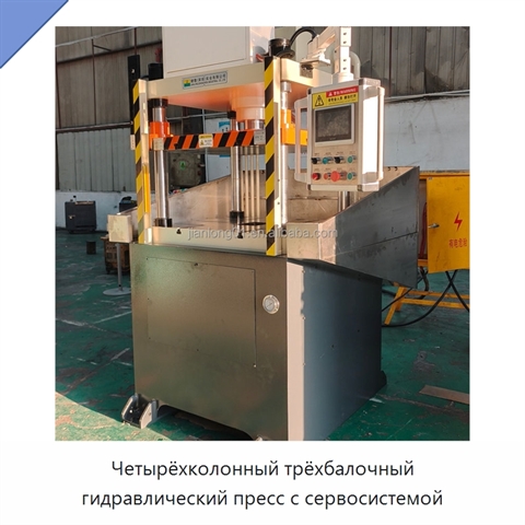 Четырёхколонный трёхбалочный гидравлический пресс с сервосистемой