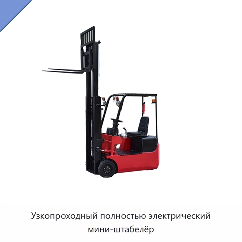 Узкопроходный полностью электрический мини-штабелёр