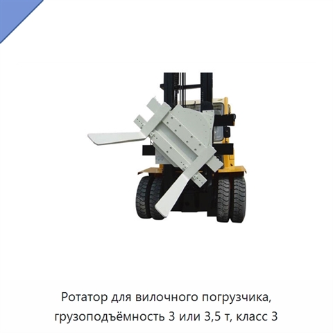 Ротатор для вилочного погрузчика, грузоподъёмность 3 или 3,5 т, класс 3