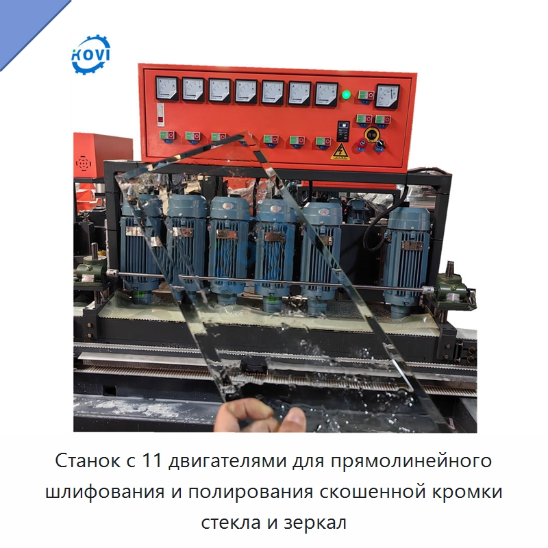Станок с 11 двигателями для прямолинейного шлифования и полирования скошенной кромки стекла и зеркал — Оборудование для производства стекла