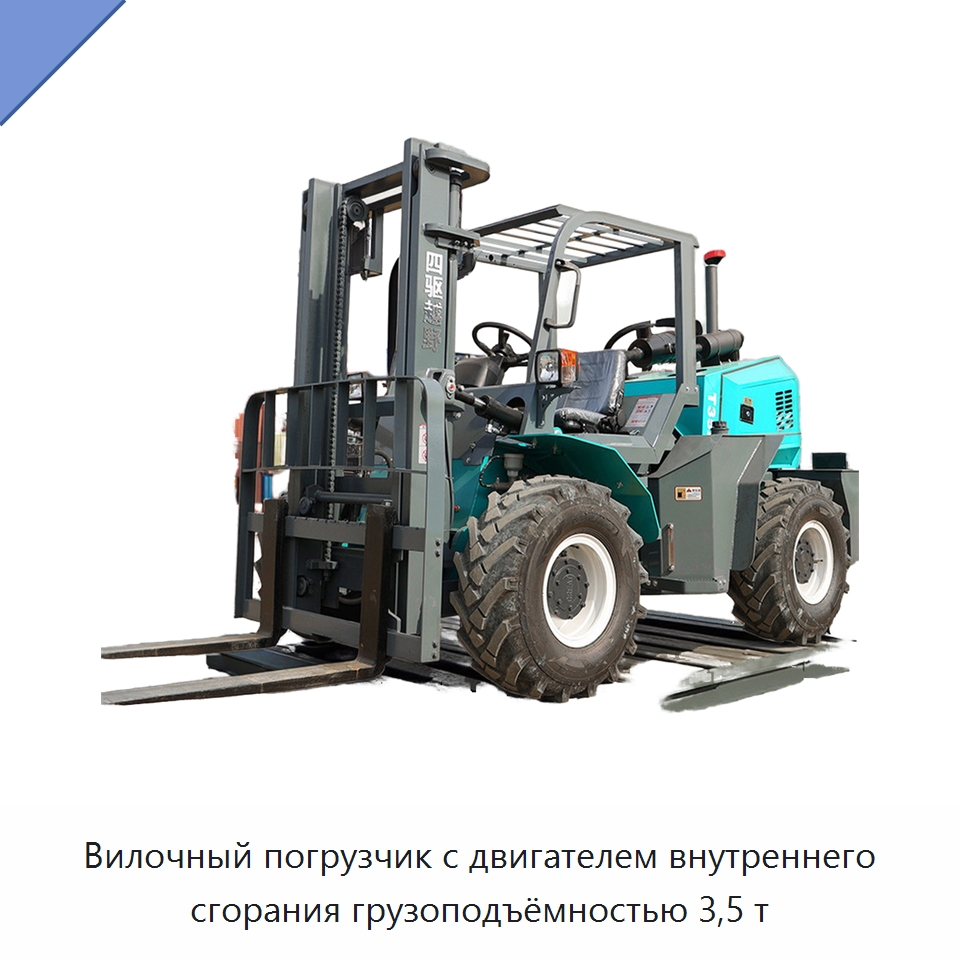 Вилочный погрузчик с двигателем внутреннего сгорания грузоподъёмностью 3,5 т — Вилочные погрузчики