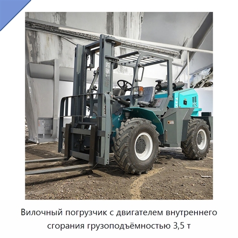 Вилочный погрузчик с двигателем внутреннего сгорания грузоподъёмностью 3,5 т
