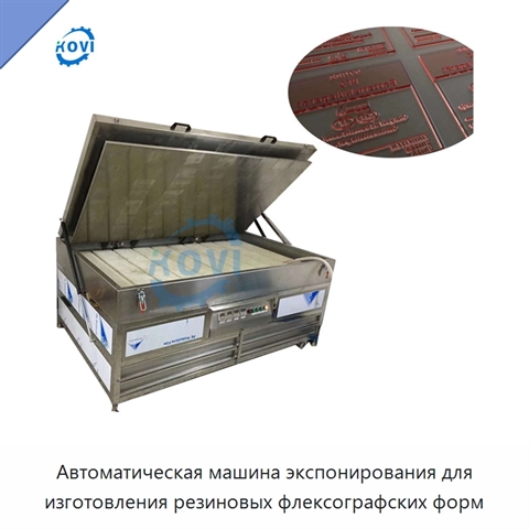 Автоматическая машина экспонирования для изготовления резиновых флексографских форм