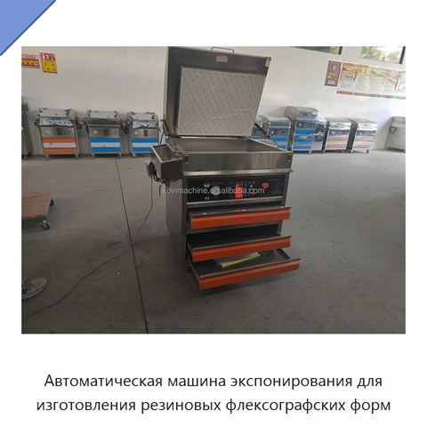 Автоматическая машина экспонирования для изготовления резиновых флексографских форм