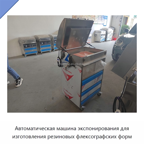 Автоматическая машина экспонирования для изготовления резиновых флексографских форм