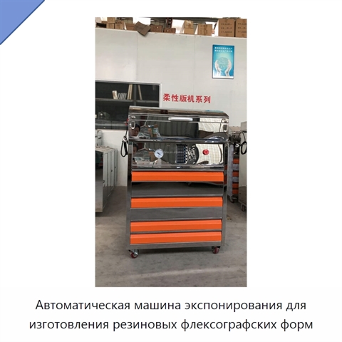 Автоматическая машина экспонирования для изготовления резиновых флексографских форм
