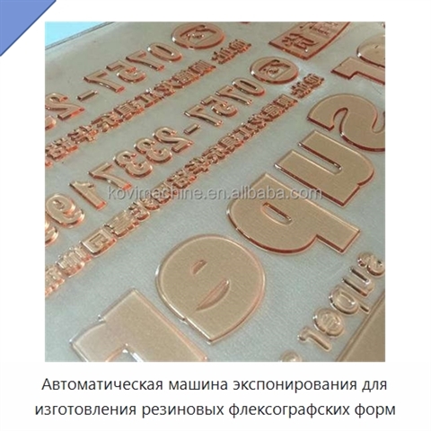Автоматическая машина экспонирования для изготовления резиновых флексографских форм