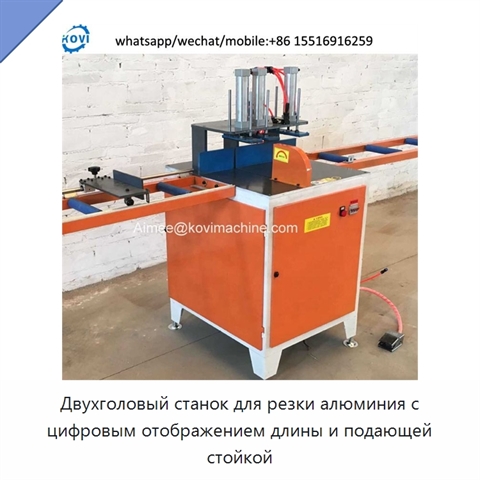 Двухголовый станок для резки алюминия с цифровым отображением длины и подающей стойкой