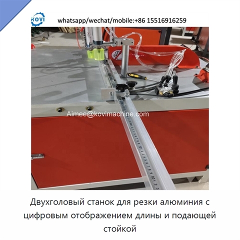 Двухголовый станок для резки алюминия с цифровым отображением длины и подающей стойкой
