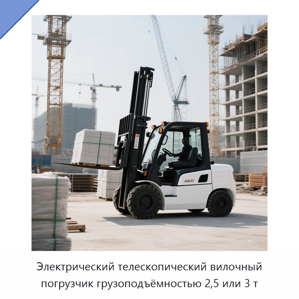Электрический телескопический вилочный погрузчик грузоподъёмностью 2,5 или 3 т — Вилочные погрузчики