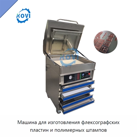 Машина для изготовления флексографских пластин и полимерных штампов