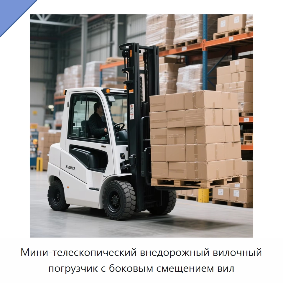 Мини-телескопический внедорожный вилочный погрузчик с боковым смещением вил — Вилочные погрузчики