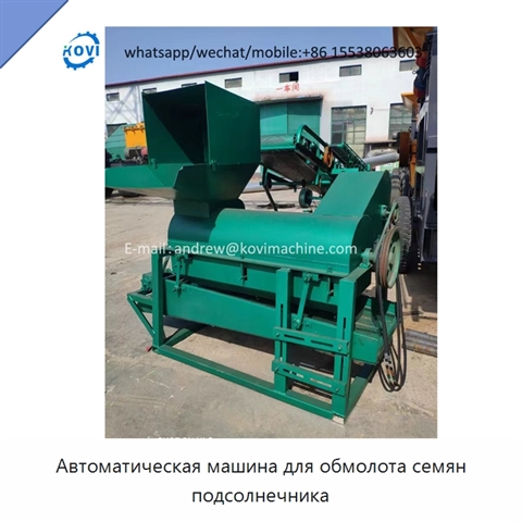 Автоматическая машина для обмолота семян подсолнечника