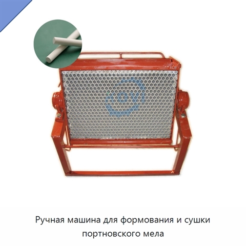 Ручная машина для формования и сушки портновского мела