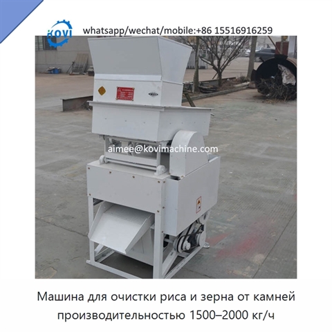 Машина для очистки риса и зерна от камней производительностью 1500–2000 кг/ч