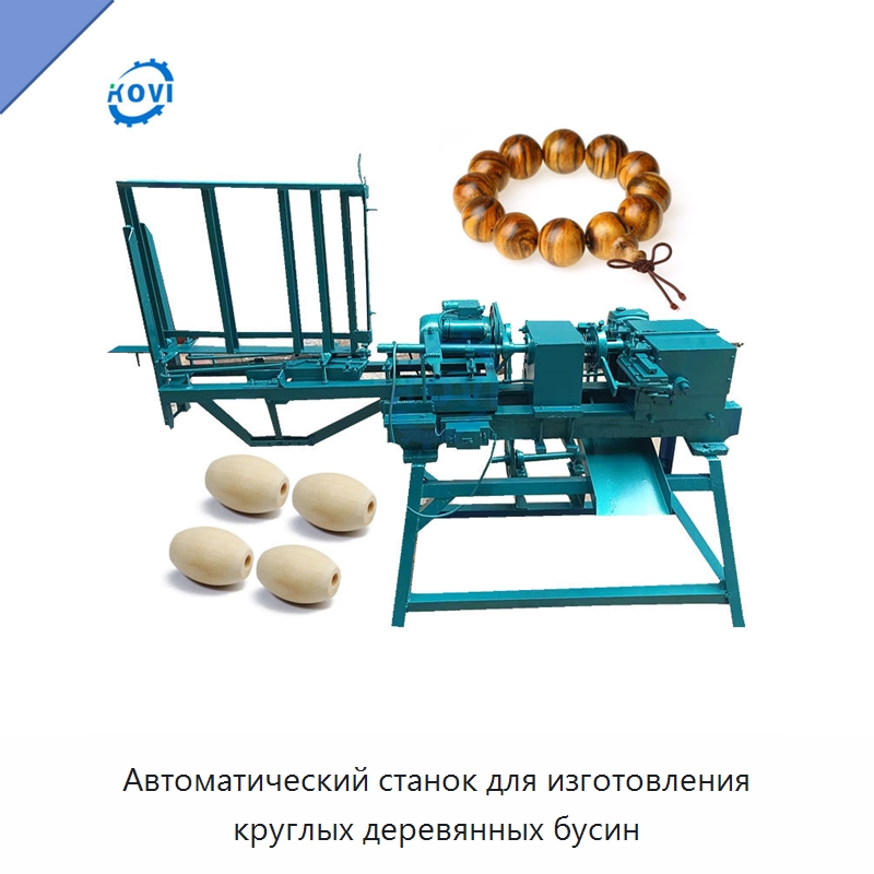 Автоматический станок для изготовления круглых деревянных бусин — Специальное деревообрабатывающее оборудование