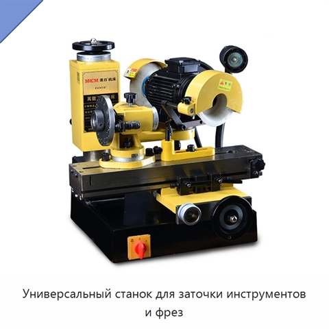 Универсальный станок для заточки инструментов и фрез