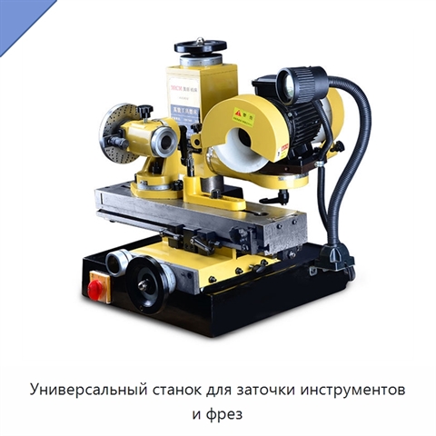 Универсальный станок для заточки инструментов и фрез