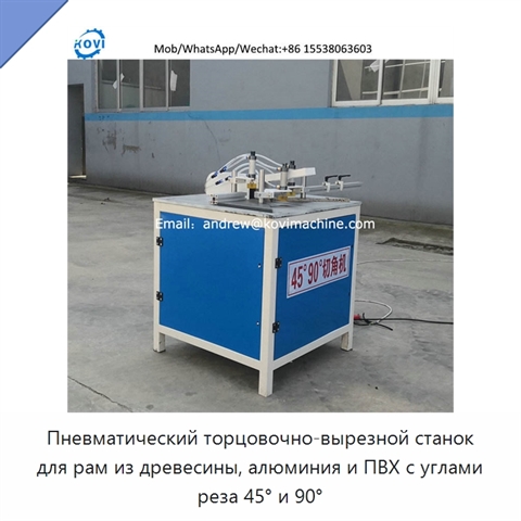Пневматический торцовочно-вырезной станок для рам из древесины, алюминия и ПВХ с углами реза 45° и 90°
