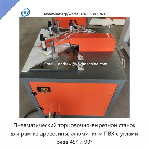 Пневматический торцовочно-вырезной станок для рам из древесины, алюминия и ПВХ с углами реза 45° и 90°