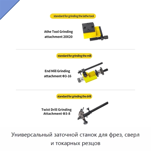 Универсальный заточной станок для фрез, сверл и токарных резцов