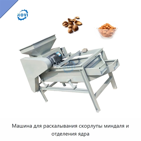 Машина для раскалывания скорлупы миндаля и отделения ядра