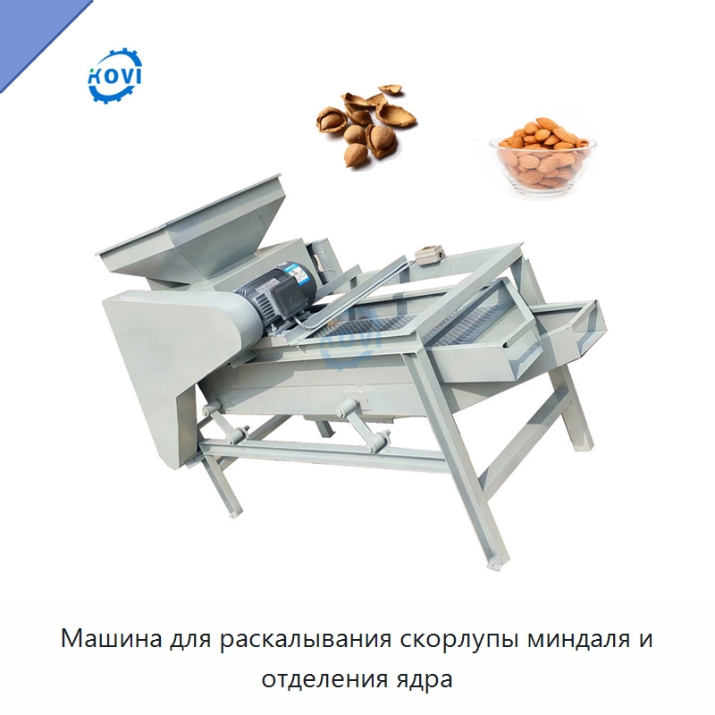 Машина для раскалывания скорлупы миндаля и отделения ядра — Шелушильные машины