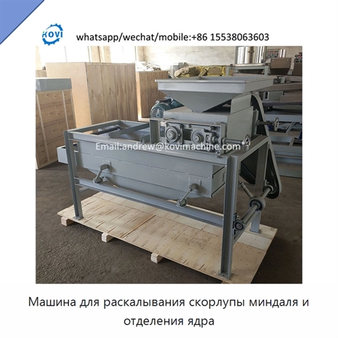 Машина для раскалывания скорлупы миндаля и отделения ядра