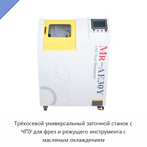 Трёхосевой универсальный заточной станок с ЧПУ для фрез и режущего инструмента с масляным охлаждением