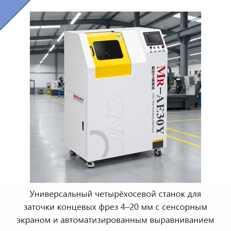 Универсальный четырёхосевой станок для заточки концевых фрез 4–20 мм с сенсорным экраном и автоматизированным выравниванием — Шлифовальные станки