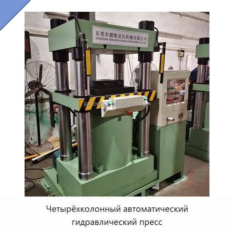 Четырёхколонный автоматический гидравлический пресс